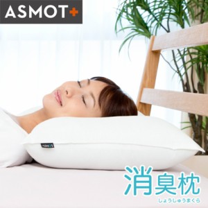 送料無料 枕 まくら 公式 ASMOT+ 消臭枕 消臭カバー付き 枕の中わた 銅イオン素材 寝室のニオイ　頚椎サポート 粒わた リンダ グラフト重