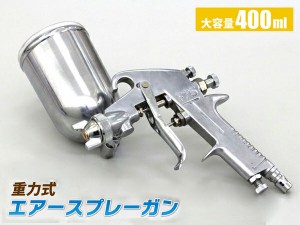 エアースプレーガン 塗装ガン プロ仕様 ノズル口径 1.3mm 上カップ 400ml 重力式 パターン調整 エアー量調整 吐出量 角度調整可能