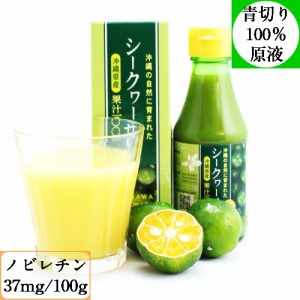 沖縄県産100% シークヮーサー 果汁150ml 沖縄県産 シークワーサージュース 青切り シークアーサー 無添加果汁 調味料