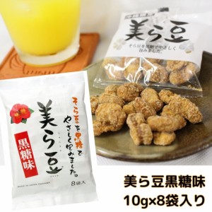 美ら豆(黒糖そら豆)10g×8袋入り 沖縄土産 沖縄お菓子 豆菓子 黒糖 黒糖味 小分け お土産