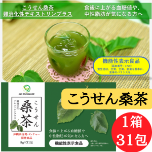 くわ茶 粉末 桑の葉茶 パウダー スティック 沖縄こうせん 桑茶 8ｇ × 31包 沖縄県産 沖縄高専発ベンチャー開発商品 機能性表示食品 桑の