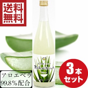 アロエベラジュース ゲル入り720ml ×3本 沖縄県産 アロエベラ 葉肉使用 アロエジュース アロエドリンク 国産 アロエ アロエベラエキス 