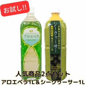 シークヮーサー1Ｌ＆アロエベラジュース1Ｌ 沖縄アロエ 人気2本セット アロエベラジュース 沖縄県産 アロエベラ アロエジュース アロエド