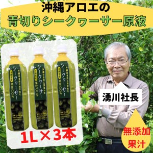 沖縄県産シークヮーサー果汁１Ｌ 3本セット 沖縄県産 青切り 100％ シークワーサー 原液 ジュース 無添加果汁 シークアーサー ペットボト