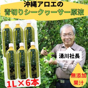 沖縄県産シークヮーサー果汁１Ｌ 6本セット ペットボトル ノビレチン 豊富な 沖縄県産 青切り 100％ シークワーサー 原液 ジュース 無添