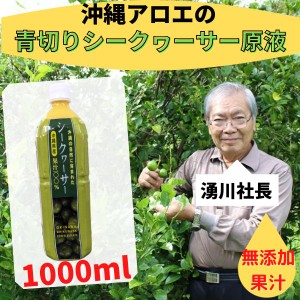 シークワーサー 沖縄県産シークヮーサー 果汁100％  原液１Ｌ 沖縄県産 青切り シークアーサー ジュース シークヮーサー ペットボトル ノ