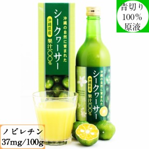 シークワーサー 沖縄県産 シークヮーサー果汁 500ｍｌ 沖縄 青切り シークヮーサー 原液 シークアーサー 100％果汁 無添加果汁 500ｍｌ瓶