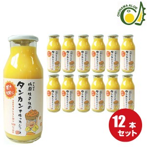 沖縄県産たんかんジュース180ml×12本セット　たんかん果汁100％　ストレート　無添加果汁　山原生まれのタンカンで作ったさぁ180ml