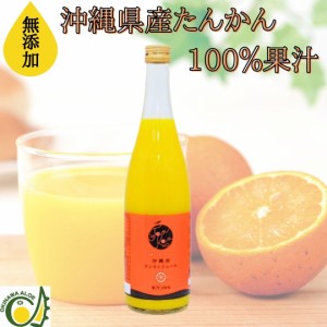 ＼20％オフ／沖縄県産たんかんジュース720ml (新ラベル) たんかん果汁100％ ストレート 無添加果汁 100％果汁 沖縄みかん オレンジジュー