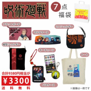 呪術廻戦 福袋 7点セット HAPPYBAG お楽しみ袋 詰め合わせ 雑貨 アニメ キャラクター 誕生日プレゼント 贈り物 子ども会 景品 ビンゴ ギ