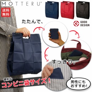 【セール】 MOTTERU モッテル ポケットスクエアバッグ エコバッグ デイリーバッグ マイバッグ ショッピングバッグ 手のひらサイズ コンビ