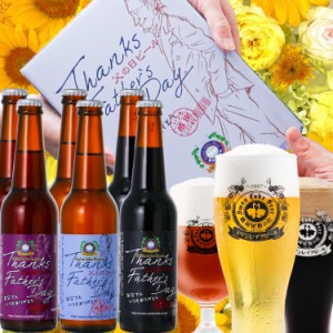 父の日 ギフト ビール 飲み比べ プレミアム6本セット 父の日限定BOX クラフトビール 地ビール 本州 送料無料