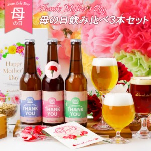 母の日 遅れてゴメンね プレゼント ビール 飲み比べ 女性に人気 サンキューヴァイツェン ＆ アンバー & こしひかり 3本セット 母の日限定