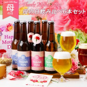 母の日 遅れてゴメンね プレゼント ビール 飲み比べ 女性に人気 サンキューヴァイツェン ＆ アンバー & こしひかり 6本セット 母の日限定