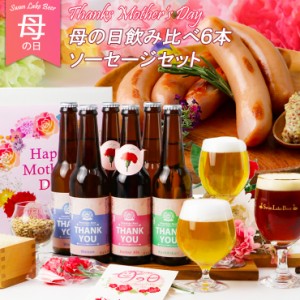 母の日 遅れてごめんね プレゼント ビール 飲み比べ 女性に人気 サンキューヴァイツェン ＆ アンバー & こしひかり 6本＆ソーセージセッ