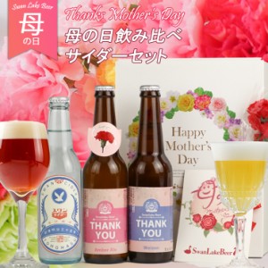 母の日 遅れてゴメンね プレゼント ビール 女性に人気 サンキューヴァイツェン ＆ アンバー & スワンサイダー 3本セット 母の日限定BOX 