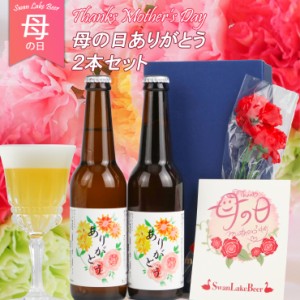 母の日 遅れてゴメンね プレゼント ビール  女性に人気 ありがとうヴァイツェン 2本セット 母の日BOX クラフトビール 地ビール 本州 送料