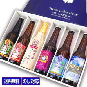 ビール ギフト クラフトビール 飲み比べ 世界一金賞受賞入り 6本飲み比べ BW セット 世界一に輝いたスワンレイクビール 長期熟成バーレイ