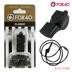 FOX40 ホイッスル Classic 115db ランヤード付属 ピーレス構造(コルク玉不使用)