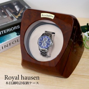 公式 Royal hausen ロイヤルハウゼン ワインダー ウォッチワインダー ワインディングマシーン 1本巻き RH002 木目調 ウォッチケース 腕時