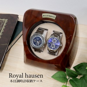 公式 Royal hausen ロイヤルハウゼン ワインダー ウォッチワインダー ワインディングマシーン 2本巻き RH003 木目調 ウォッチケース 腕時