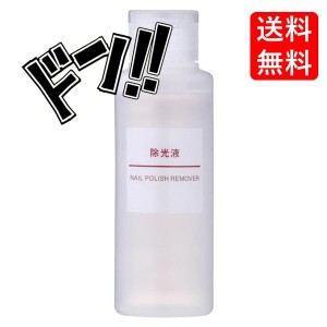 無印良品　除光液　１００ｍｌ　日本製　ネイル　ネイルケア用品　マニキュア　アセトンフリー　持ち運び　手軽　コンパクト　レジャー　