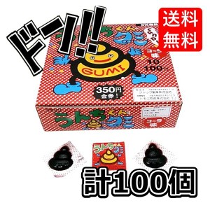 【三太郎の日限定クーポン付き！】うんちくんグミ 100個入 ジャック　金券　当たりくじ　仕掛け　子供も大人も遊んで楽しめる　チョコ　