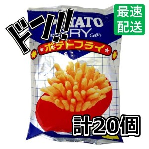 ポテトフライ 23g×20袋 中村製菓 スナック菓子 個包装 定番 懐かしい 大人気 駄菓子 お菓子 通販 おやつ ノベルティ向け プレゼント イ