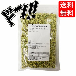 cotta(コッタ) ピスタチオダイス 100g ケーキ 焼き菓子 トッピング 練りこみ 製菓材料 お菓子作り パン作り 手作り クッキー 粉 材料 パ