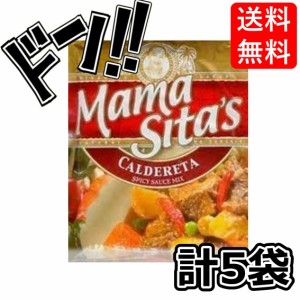 Mama Sita Caldereta Mix　50ｇ　カルデレータＭＩＸ　5袋　フィリピン　スパイシー　野菜ベース　フィリピン伝統の煮物　カルデレータの