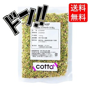 cotta(コッタ) ピスタチオダイス 100g　ケーキ　焼き菓子　トッピング　練りこみ　製菓材料　お菓子作り　手作り　クッキー　粉　材料　