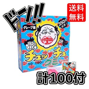 【三太郎の日限定クーポン付き！】チュッチュグミ（100＋金券分35個）ジャック くちびるのグミ キスマーク 　金券　当たりくじ　仕掛け　