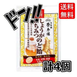 榮太樓 しょうがはちみつのど飴 70g ×4袋　有平糖　美味しい　 おすすめ　きんつば　手土産　ランキング　個包装　景品　お土産　人気　