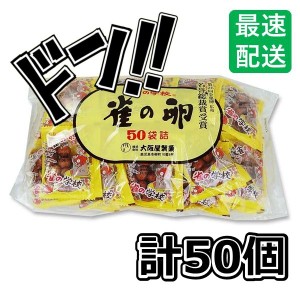 大阪屋製菓 雀の学校・雀の卵 50入 【 駄菓子 】すずめのたまご 大量 詰め合わせ 大阪 お菓子 おかき あられ 個包装 業務用 お好み 豆菓