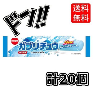 【三太郎の日限定クーポン付！】明治チューインガム ガブリチュウラムネ 1本×20袋　箱買い　アソート　コーラ　ソーダ　まとめ買い　グ