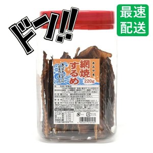 よっちゃん 網焼するめ 220ｇ　スルメ　いか　姿焼　晩酌　おつまみ　酒　まとめ買い　大人買い　珍味　ちんみ　定番　おやつ　人気　甘