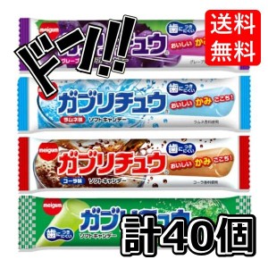 ガブリチュウ 4種 40袋 コーラ ラムネ グレープ メロンソーダ お菓子 まとめ買い 大量 明治 駄菓子 詰め合わせ 送料無料 駄菓子セット 駄