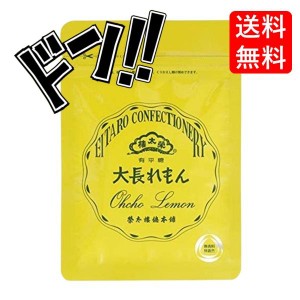 榮太樓飴　袋入り　大長レモン　有平糖　美味しい　 おすすめ　きんつば　手土産　ランキング　個包装　景品　お土産　人気　プレゼント