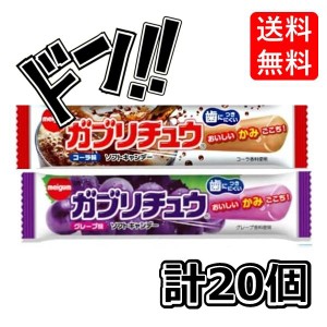 明治チューインガム ガブリチュウ食べ比べセット　グレープ　コーラ(2種×各10コ) 20コ入り　アソート 箱買い　アソート　コーラ　ソーダ