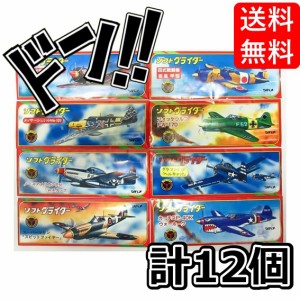 【三太郎の日限定クーポン付！】ツバメ玩具製作所 ソフトグライダー アソートセット 8種 12枚入り