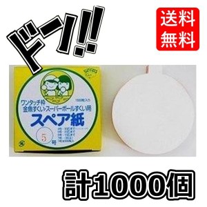 夏祭り用品　すくい枠用　替え紙　（スペア紙）　1000枚入　5号　(比較的紙は強めです）　お祭り　縁日　イベント　屋台　用具　部品　す