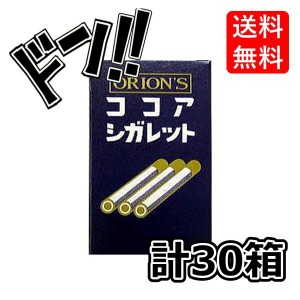 ココアシガレット (6本×10箱入り)×3セット オリオン　タバコみたい　禁煙応援　昭和　レトロ　懐かしい　懐かしのお菓子　憧れ　病みつ