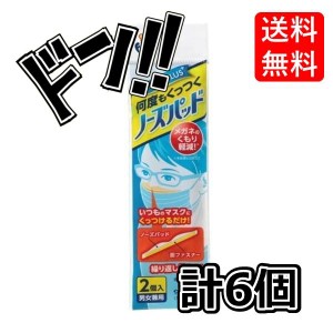 【まとめ買い】フィッティ ノーズパッド２個入 ×6個　くもりを軽減　鼻パッド　くっつけるだけ　取り外し　簡単　パッチテスト済み　曇