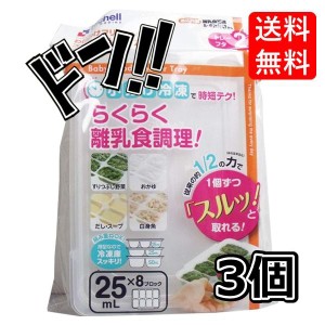 【5と0の日クーポンあり！】3個セット わけわけフリージング ブロックトレー R 25 8ブロック 2枚入 25ml リッチェル 作り置き 離乳食初期