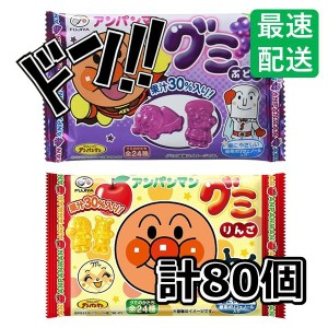 アンパンマングミ 6粒 × 80袋 ぶどう・りんご / アソート (ぶどう40袋・りんご40袋) 不二家　アンパンマン　アニメ　子供向け　子供に人