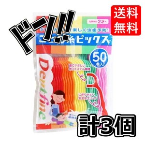 クリエイト 【まとめ買い】デントファイン こども糸ピックス 50本入【×3個】　子供　フロス　子供用　虫歯　予防　ケア　安全　衛生的　