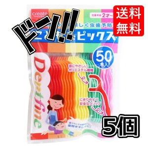 クリエイト 【まとめ買い】デントファイン こども糸ピックス 50本入【×5個】　子供　フロス　子供用　虫歯　予防　ケア　安全　衛生的　