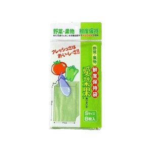 【Sサイズ】野菜・果物専用鮮度保持袋「愛菜果」 (8枚入×2袋)