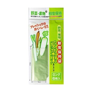 ５袋セット／野菜・果物専用鮮度保持袋「愛菜果」（ロングサイズ・６枚入り）