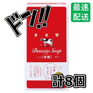 【セット品】カウブランド 赤箱10入 10コ入 ×8セット　石鹸　せっけん　お風呂　手洗い　体洗い　生活必需品　バス用品　牛乳石鹸　無添